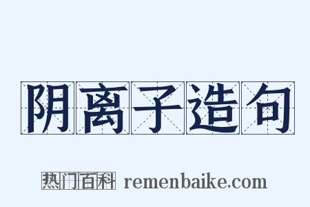 阴离子造句是什么意思的图片